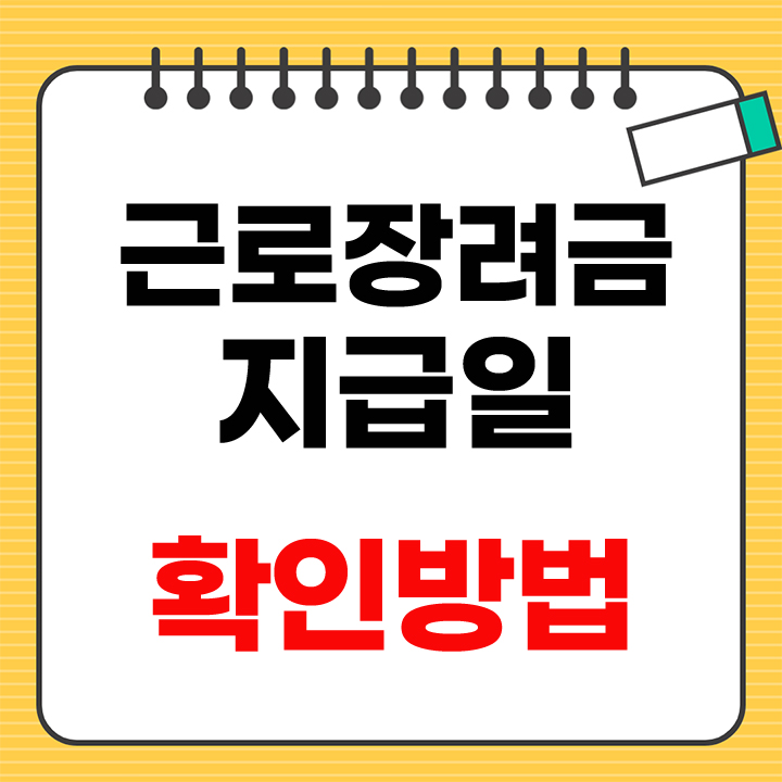 근로장려금 지급일