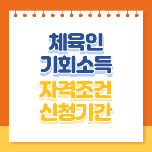 체육인 기회소득 자격조건 신청기간