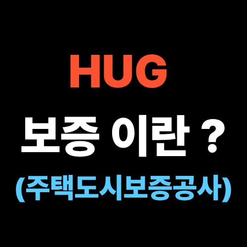 HUG 보증 이란 ?
(주택도시보증공사)