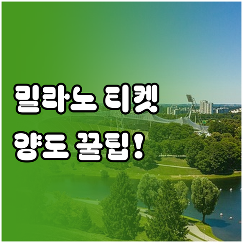 2026 밀라노 코르티나 티켓 관리법..