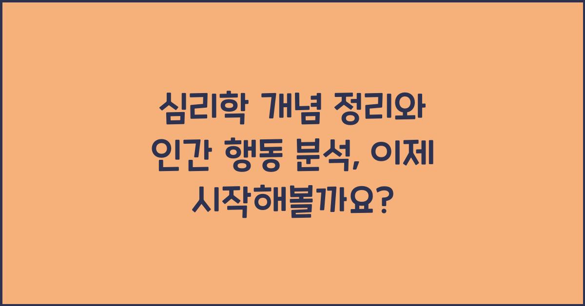 심리학 개념 정리, 인간 행동 분석