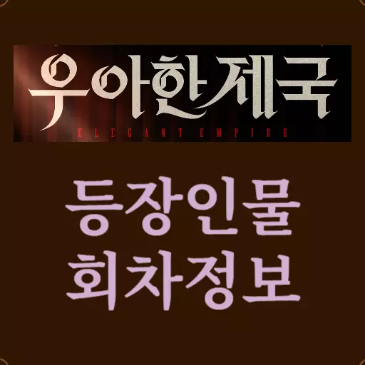 우아한 제국 등장인물-회차정보