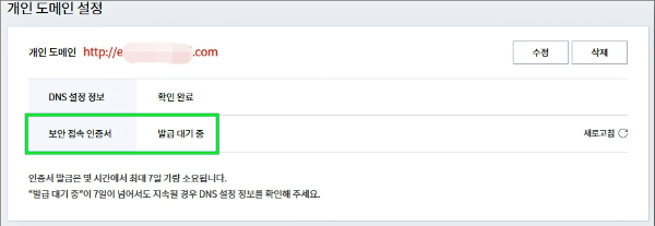 개인 도메인 보안접속 인증서 만료