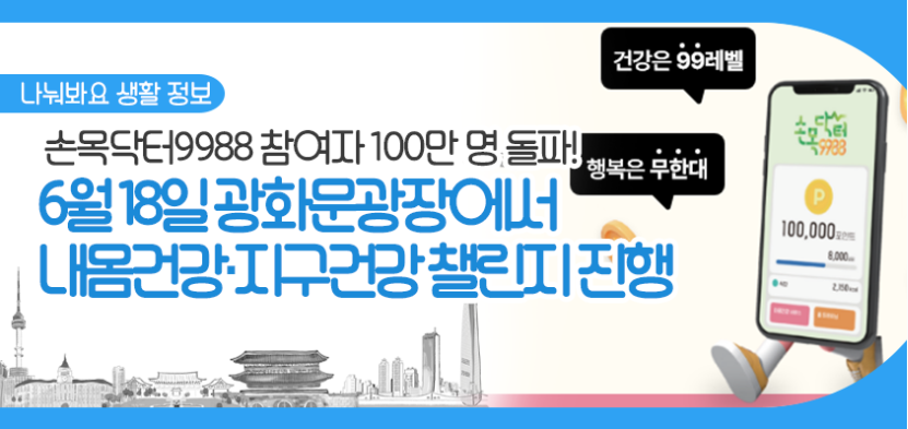 손목닥터9988 "내몸건강,지구건강 챌린지" 참가자 모집