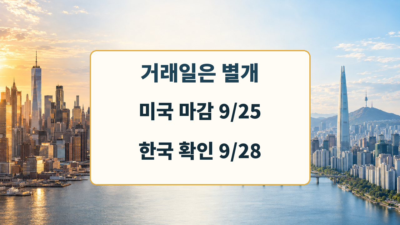 미국 9월25일 마감과 한국 9월28일 확인일을 구분한 안내