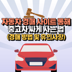 자동차-경매-사이트