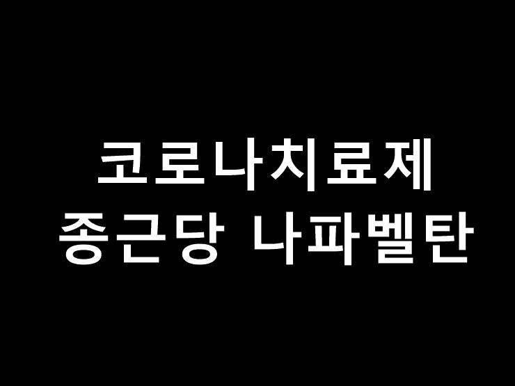 코로나치료제