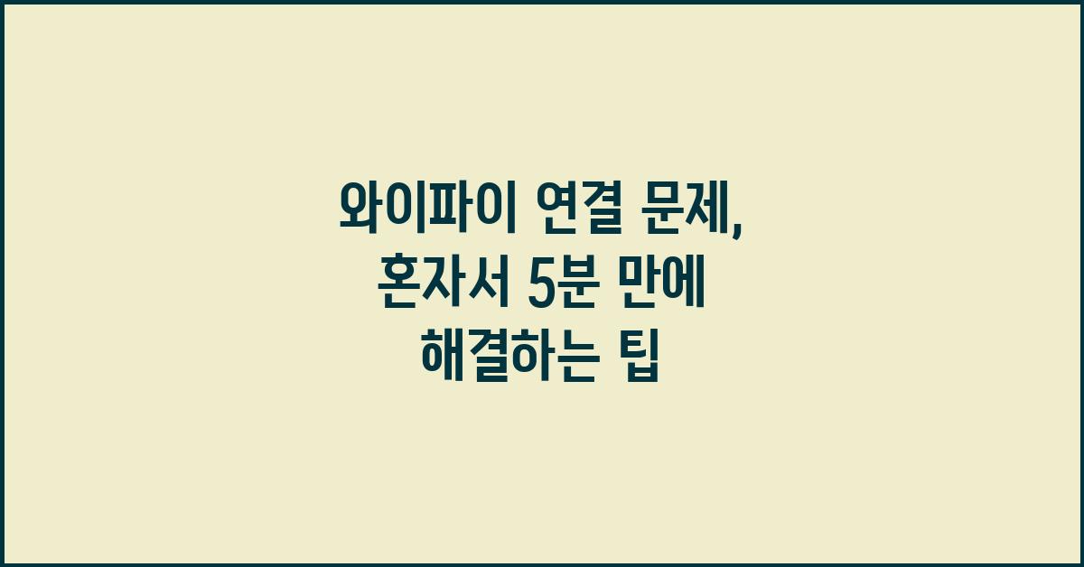 와이파이 연결 문제, 혼자서 해결하기
