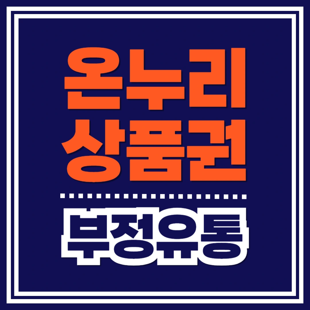 온누리상품권-부정유통