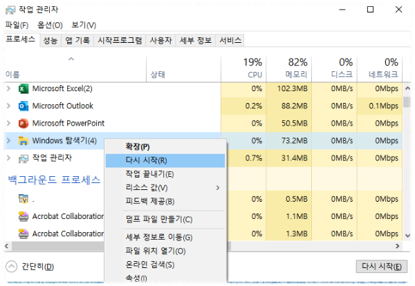 윈도우 탐색기 항목 &lsquo;다시 시작&rsquo; 선택 화면