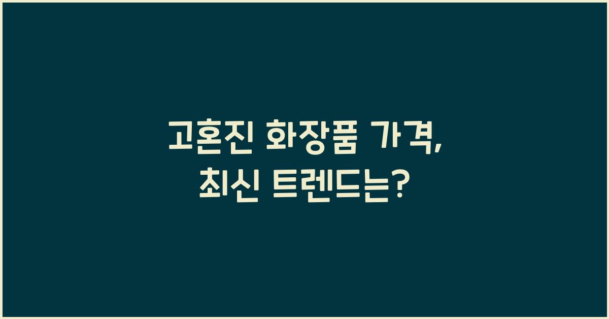 고혼진 화장품 가격