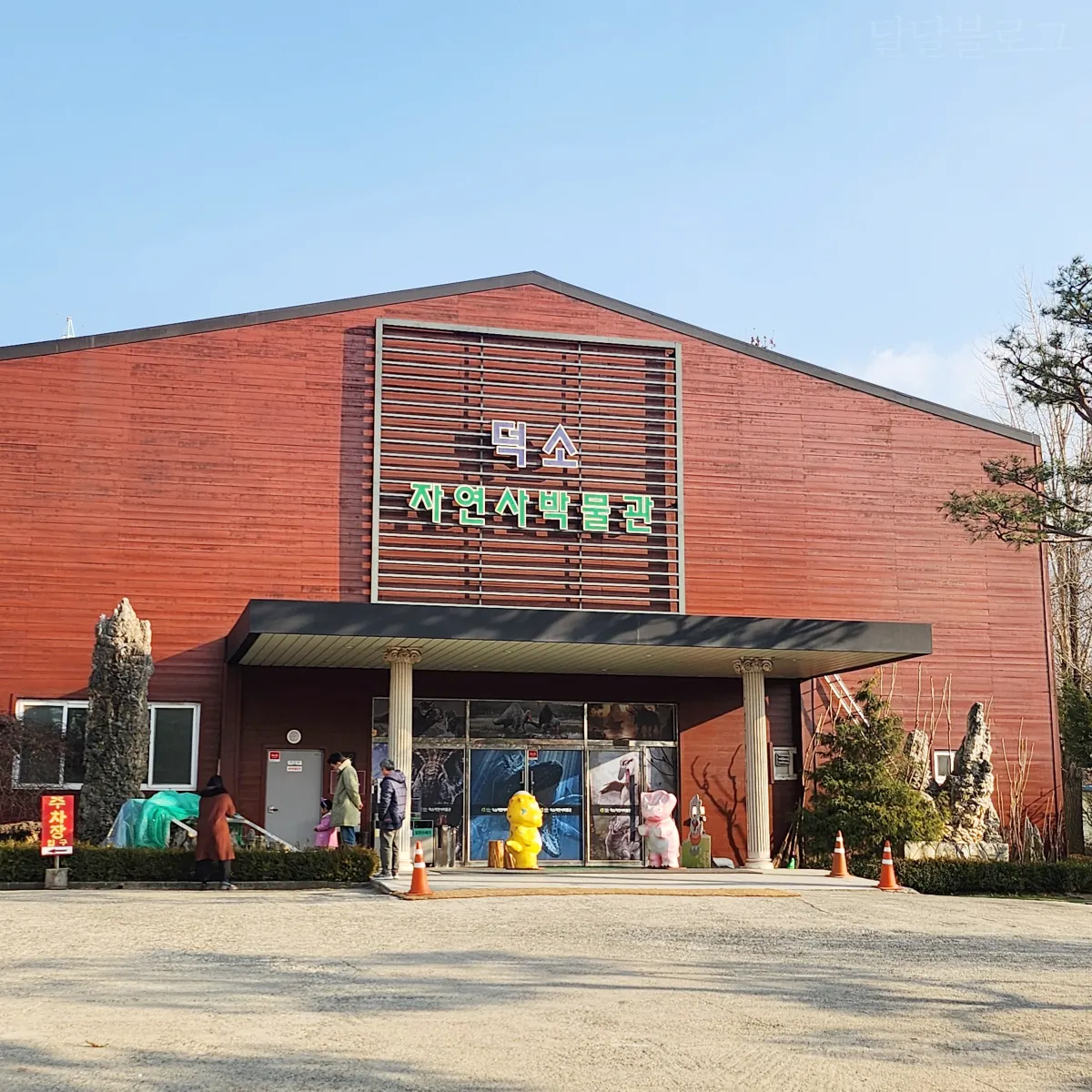 덕소자연사박물관