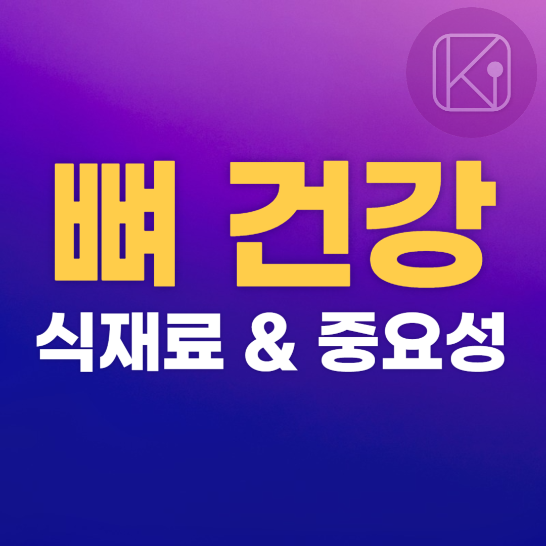 뼈 건강을 위한 식재료와 중요성