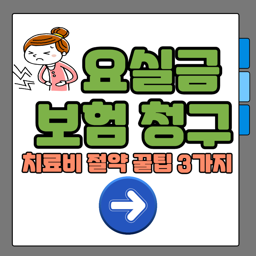 요실금 보험 청구 가능한가요? 치료비 절약 꿀팁 3가지!