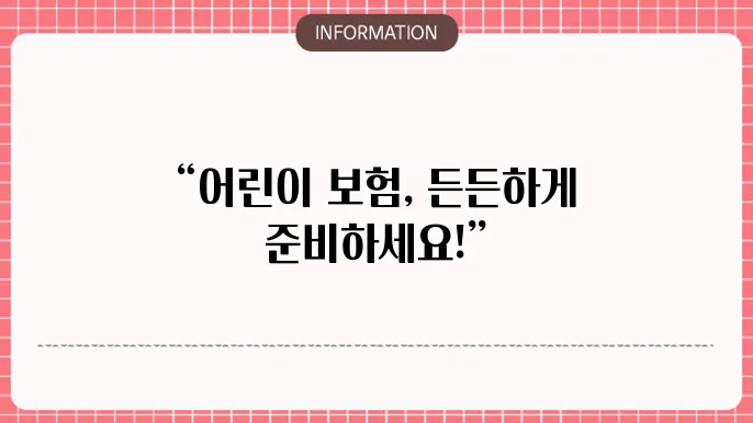 어린이보험 상품 비교의 중요성