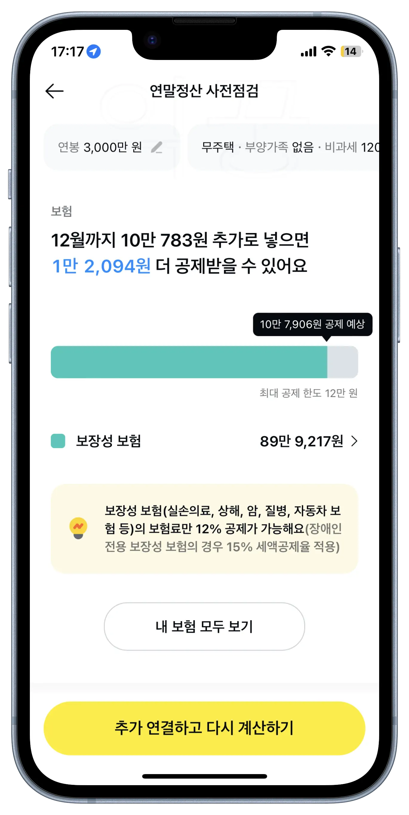 카카오페이 연말정산 사전점검 환급액 조회 및 세금공제 꿀팁10