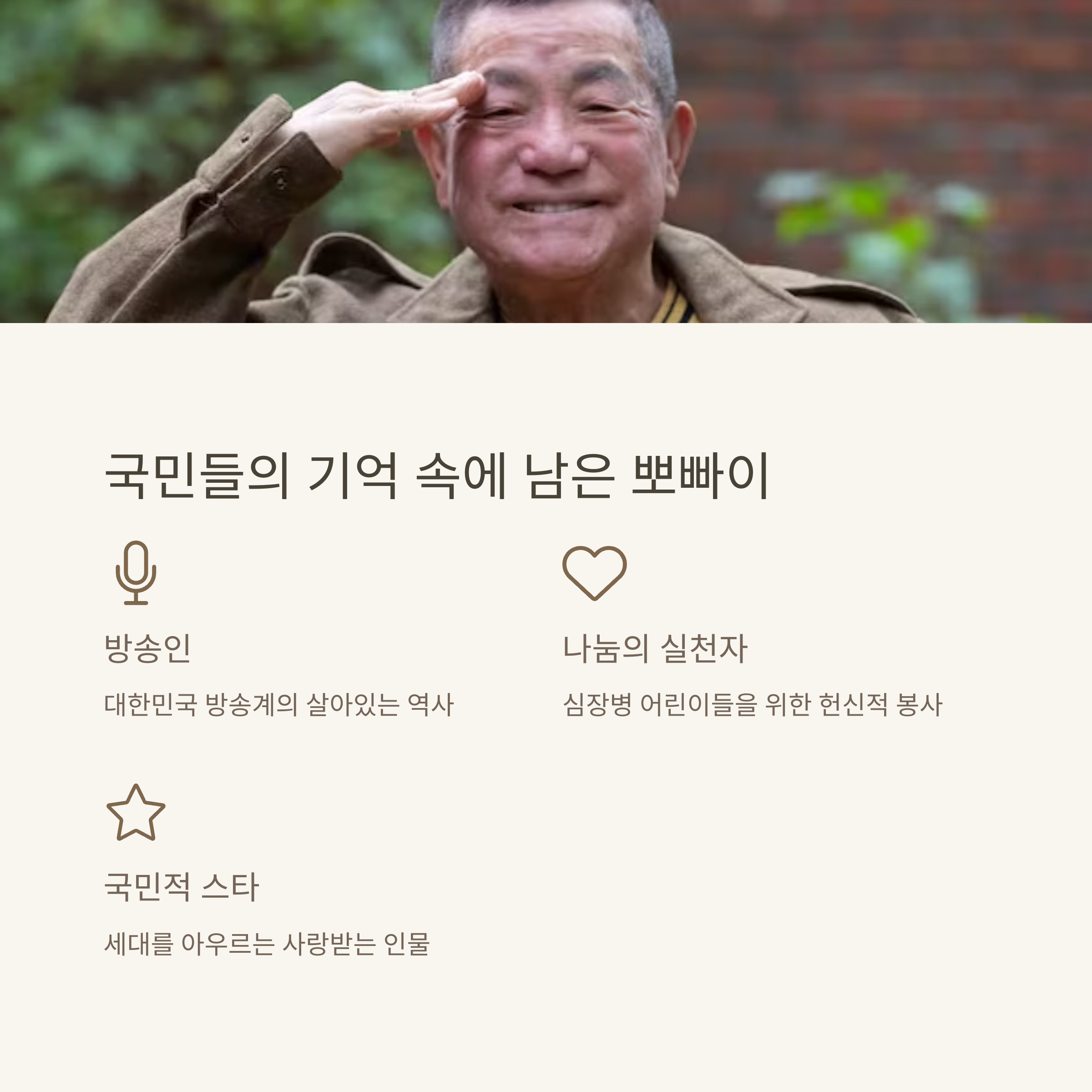 우리의 영원한 뽀빠이 아저씨 이상용 별세