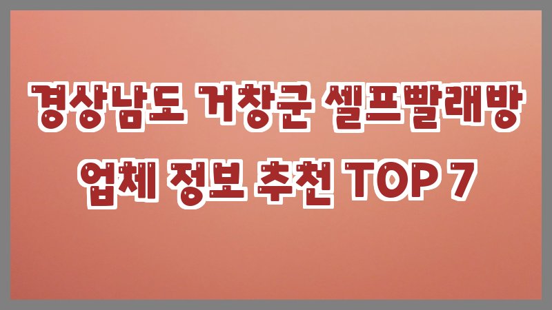 경상남도 거창군 셀프빨래방