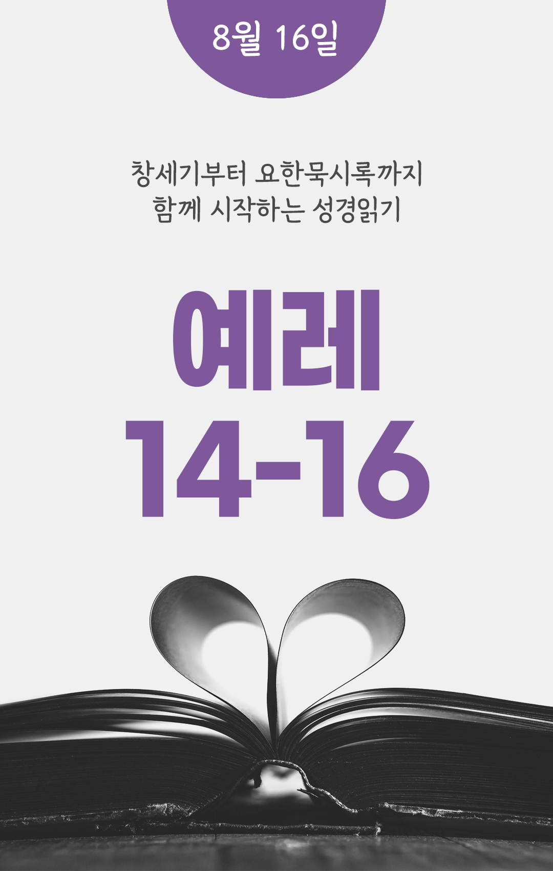 8월 16일 성경읽기 진도표