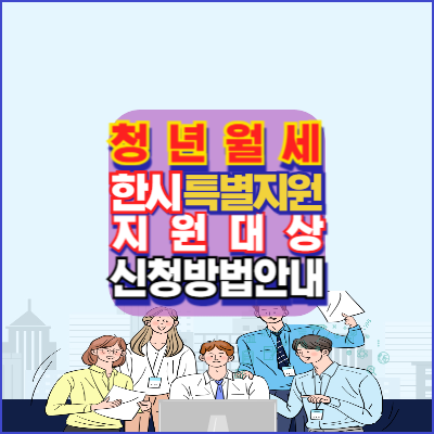 청년월세-한시특별지원-지원대상-신청방법-안내