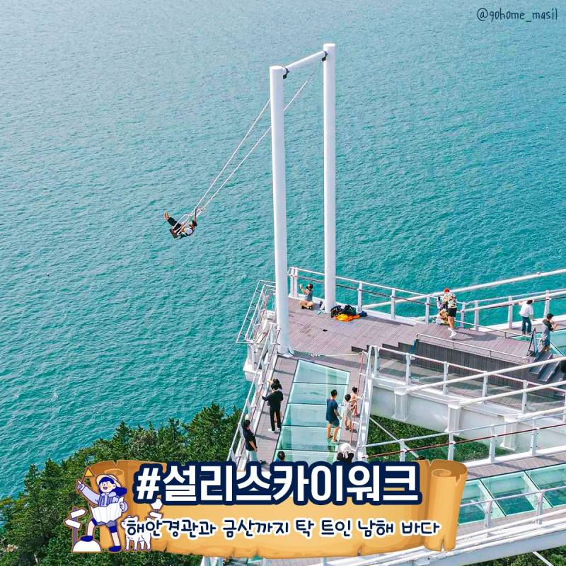 남해군 설리 스카이워크 하늘그네