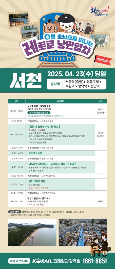충남 레트로 낭만 열차 예약 일정 노선