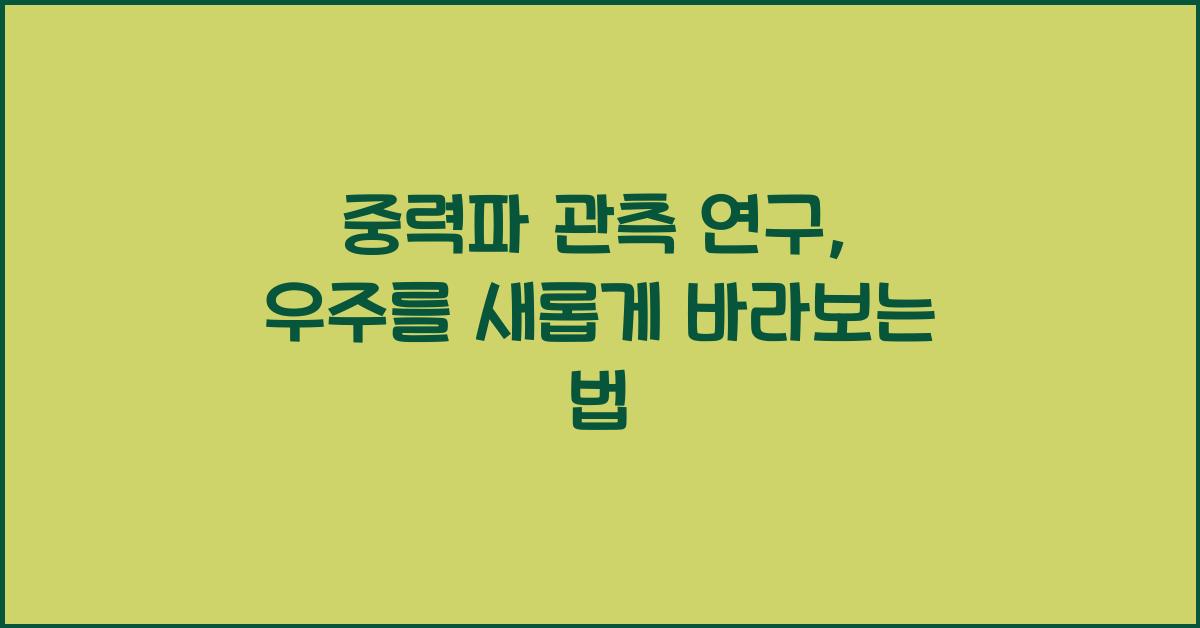 중력파 관측 연구