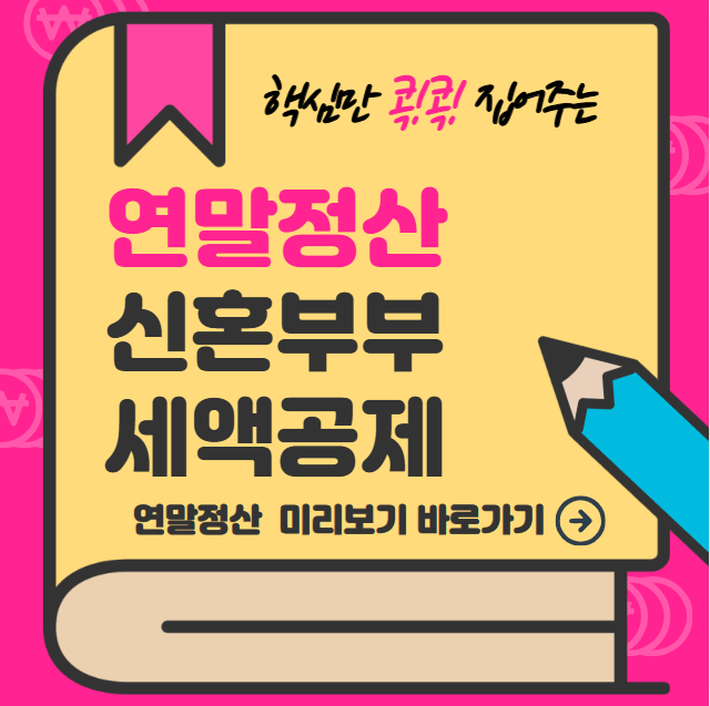 신혼부부 연말정산 세액공제