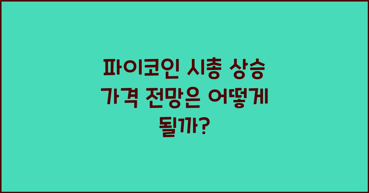 파이코인 시총