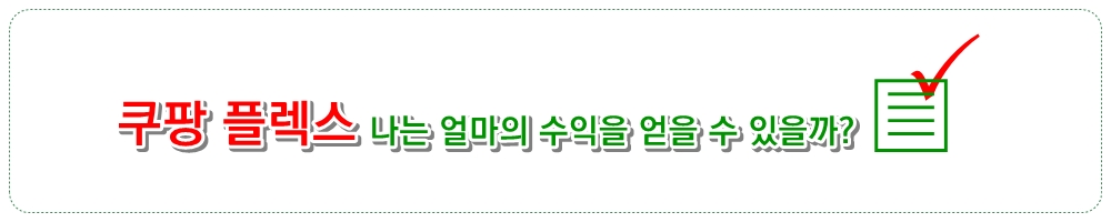 쿠팡 플렉스로 나는 얼마의 수익을 얻을 수 있을까?