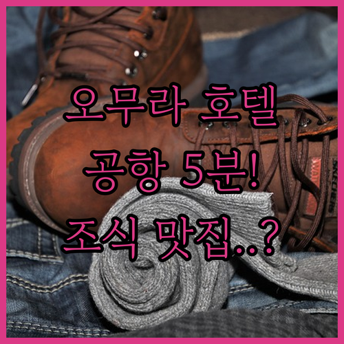 나가사키 오무라 호텔 추천 5곳 실제..