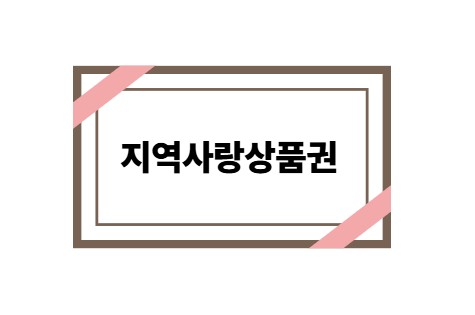 민생회복 소비쿠폰 신청 안내 및 정보