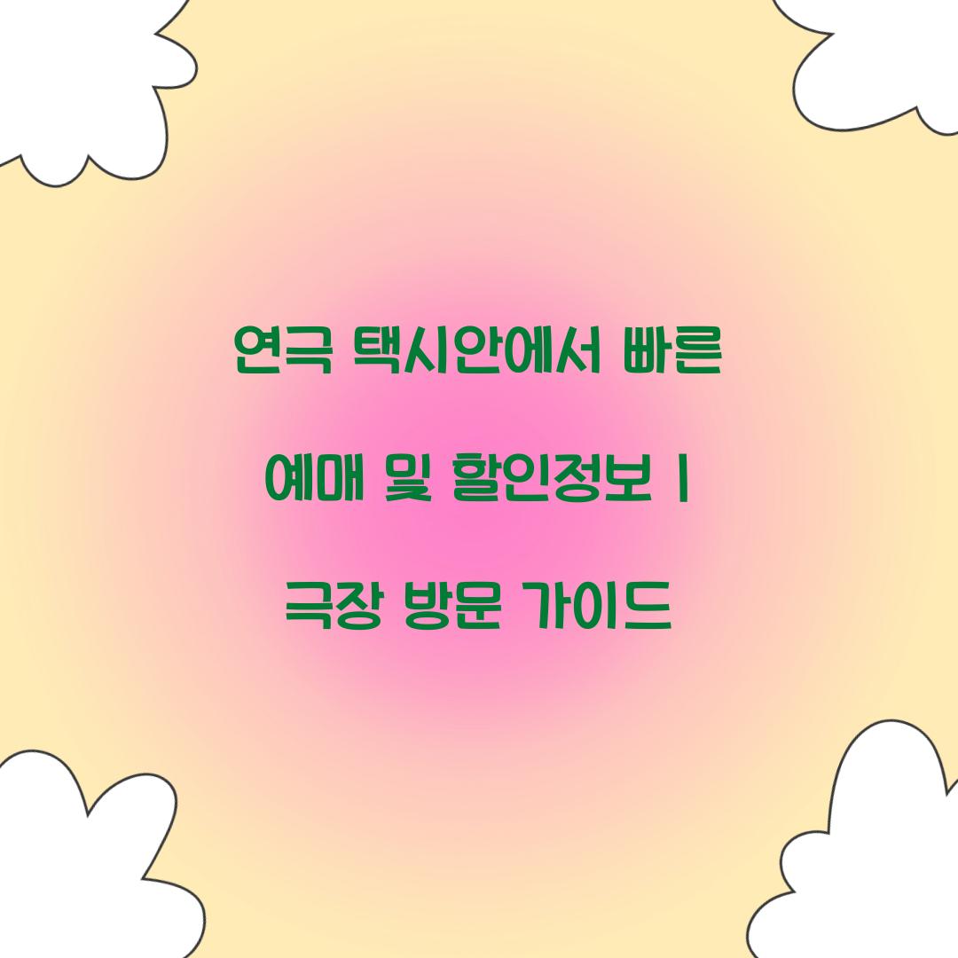 연극 택시안에서 빠른 예매 및 할인정보