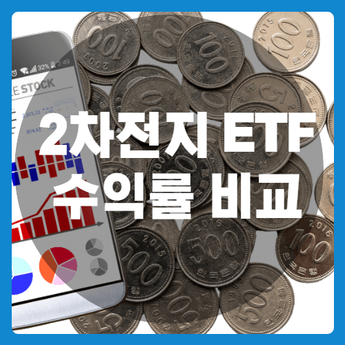 2차전지ETF-썸네일