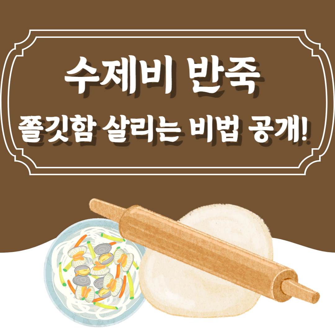 수제비 반죽 찰지게 하는법ㅣ황금레시피ㅣ식용유