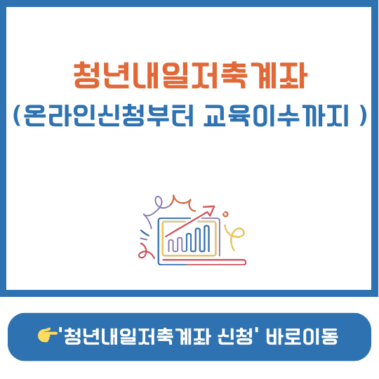 청년내일저축계좌 썸네일