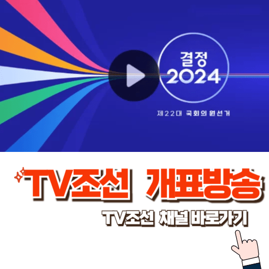 TV조선-개표방송