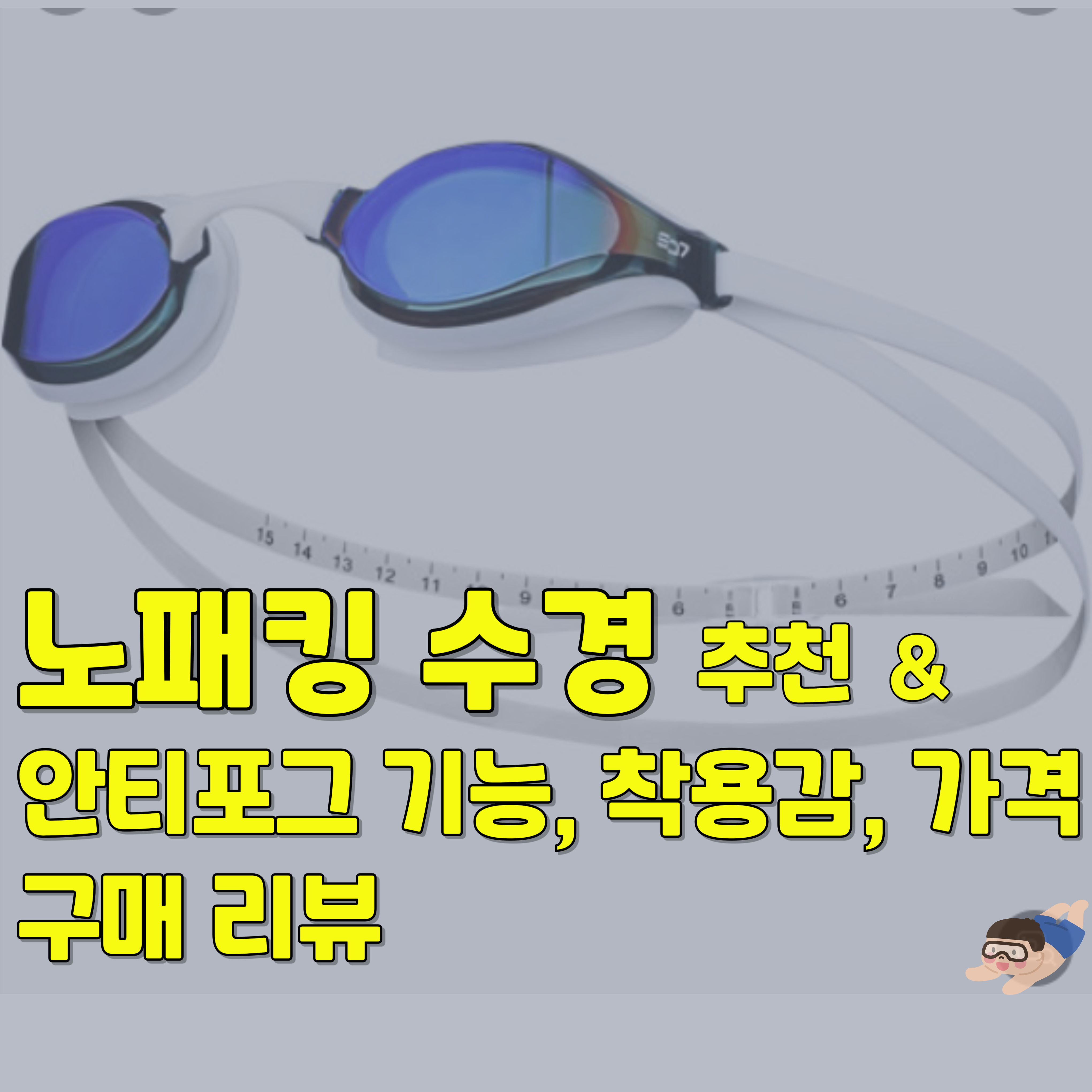 수영-수경-노패킹-안티포그-1