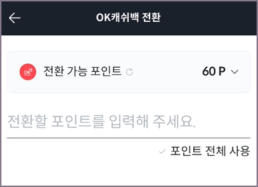 전환할 오케이캐쉬백 포인트 입력 화면