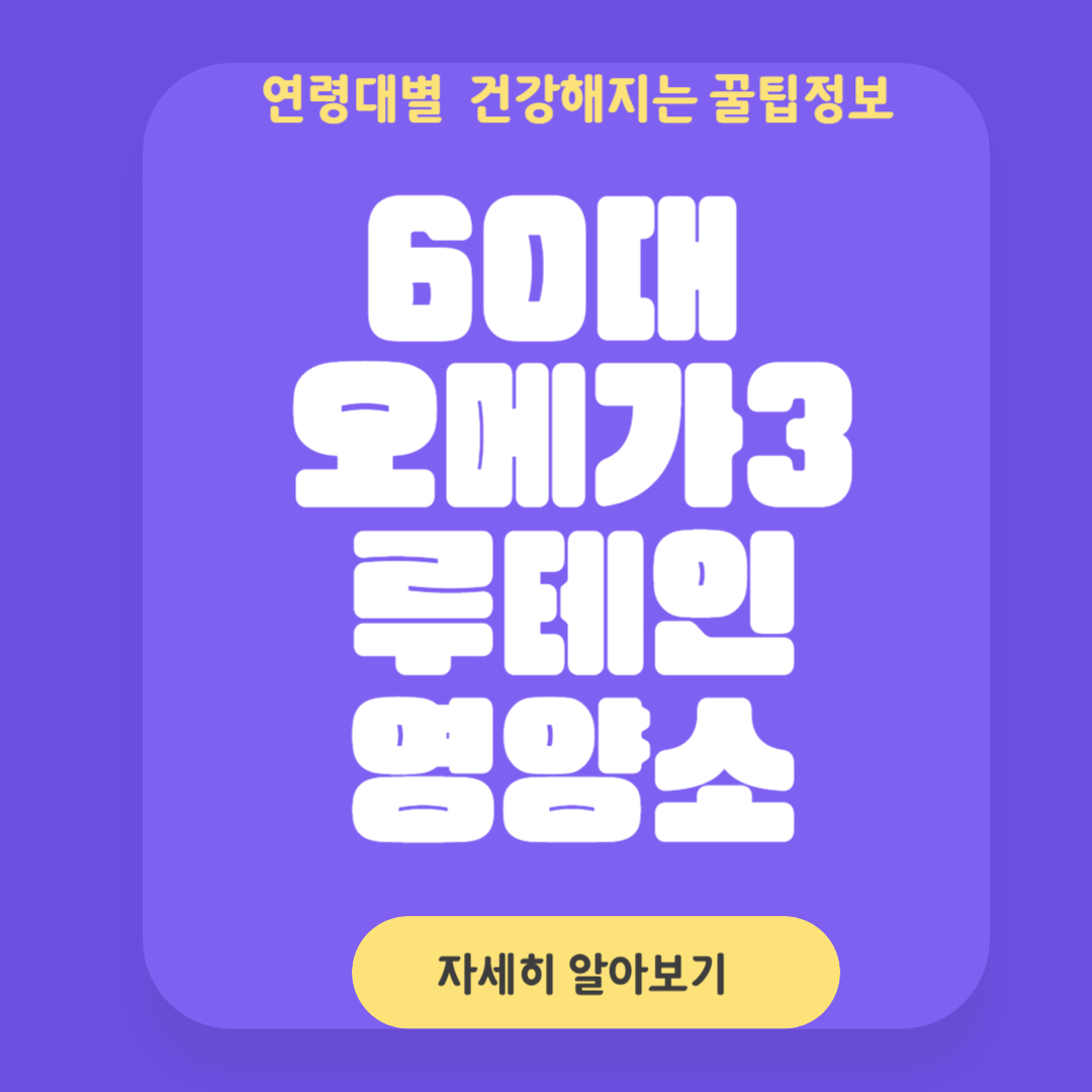 60대 이상을 위한 건강 영양소 오메가-3와 루테인 효과 필수음식