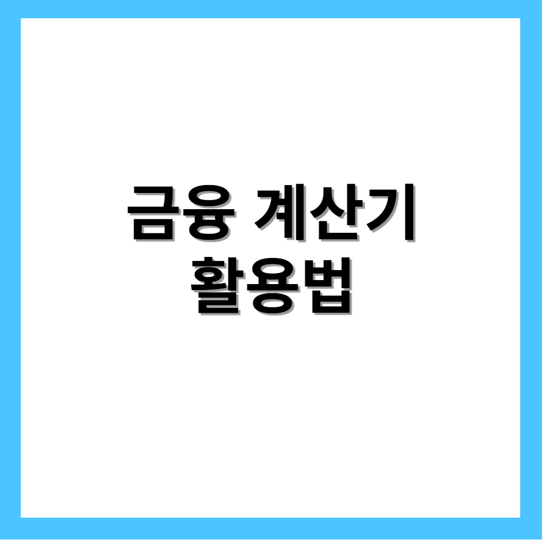 금융계산기-활용법-적금계산기-연금계산기-대출계산기-DSR계산기