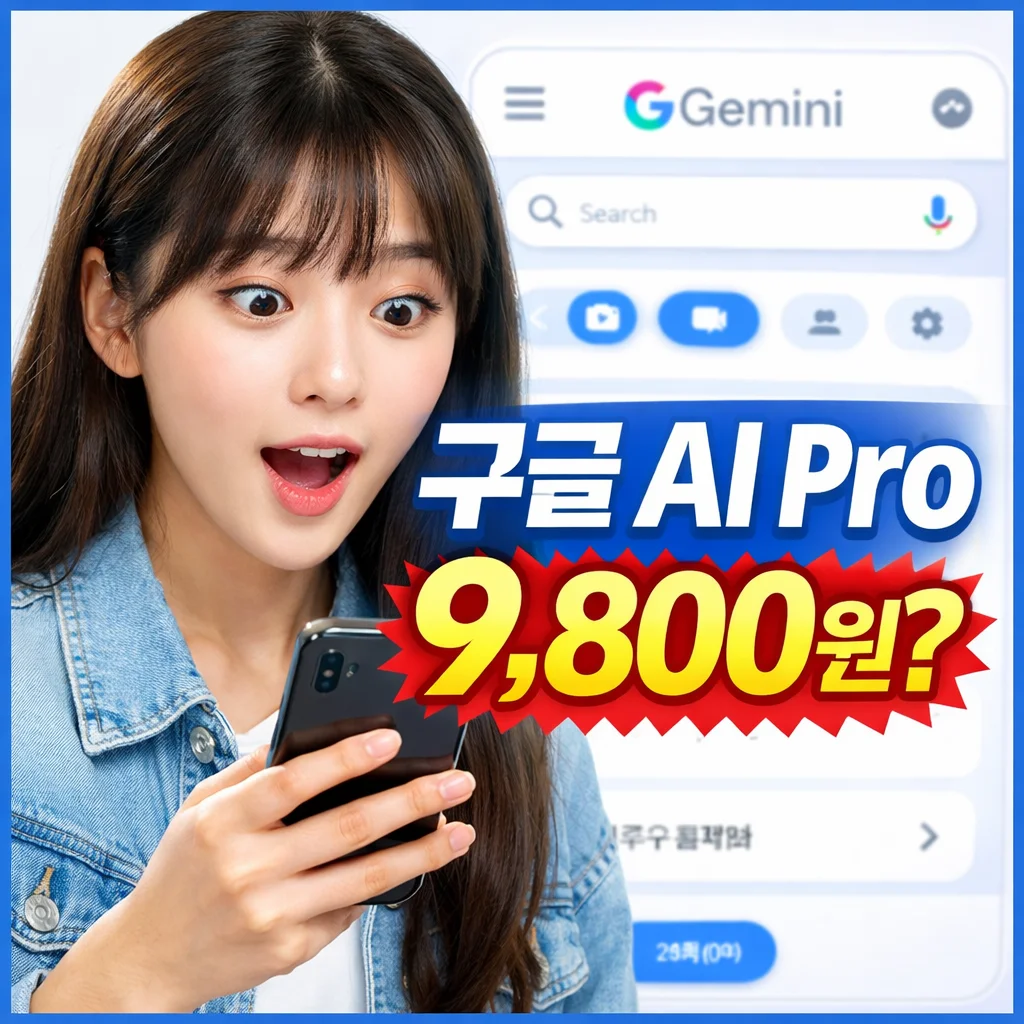 구글 제미나이 9,800원 할인 중? 지금 확인 안 하면 놓칩니다