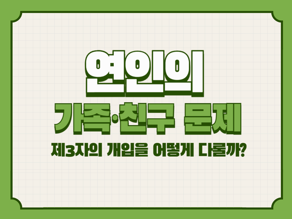 연인의 가족&middot;친구 문제 &ndash; 제3자의 개입을 어떻게 다룰까?