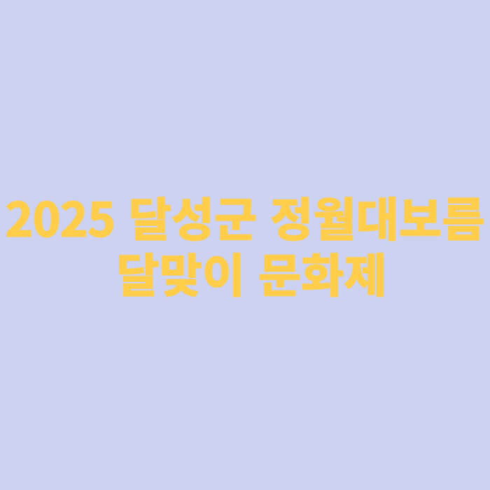 2025 달성군 정월대보름 달맞이 문화제