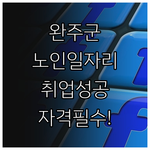 완주군 노인 일자리 사회복지사 자격증..