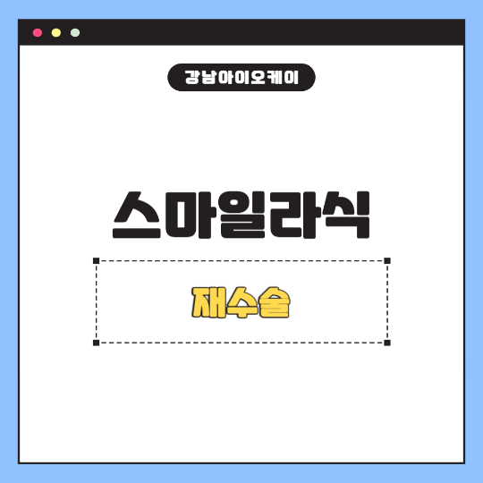 스마일라섹-재수술