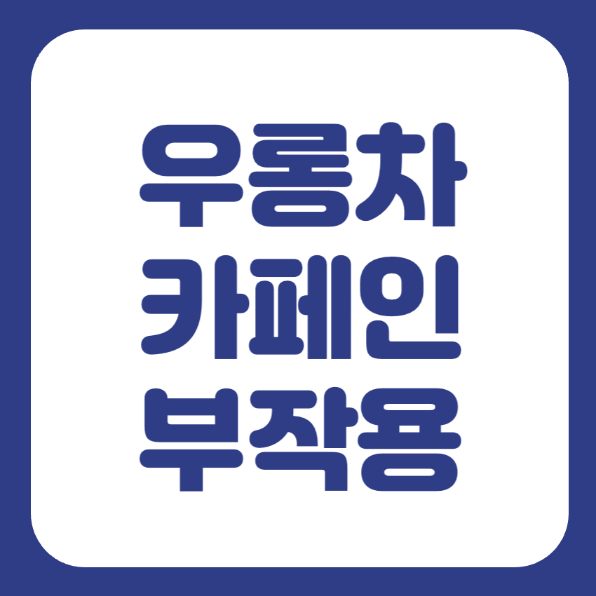 우롱차 카페인 부작용