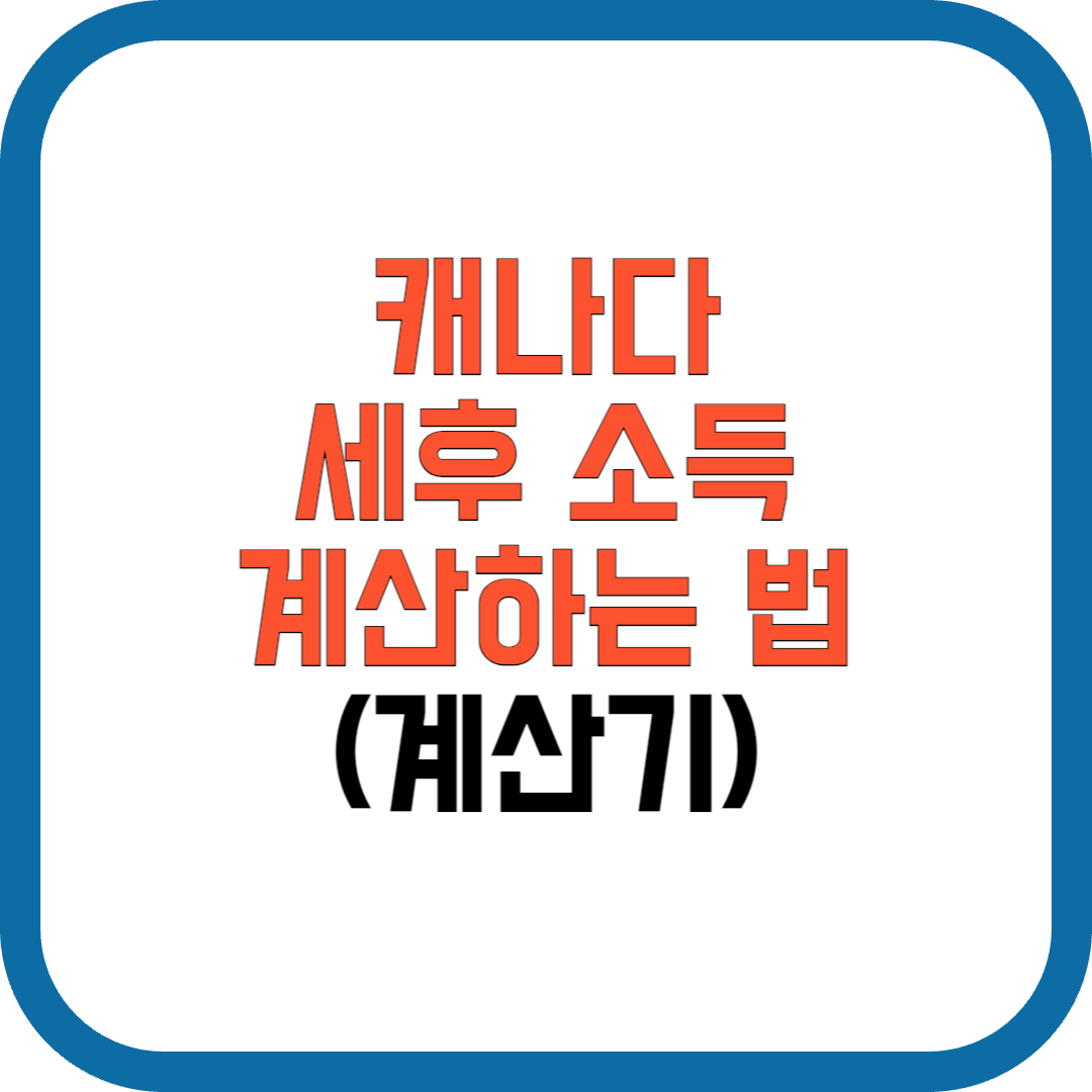 캐나다-월급-세후-소득-계산하는-법