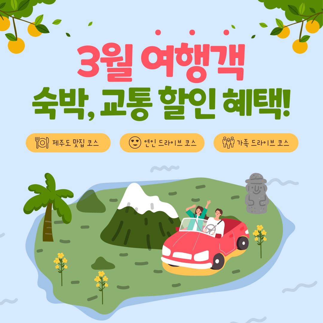 3월 여행객을 위한 숙박 교통 할인 혜택