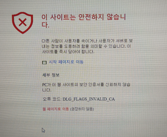 오류 코드 DLG_FLAGS_INVALID_CA